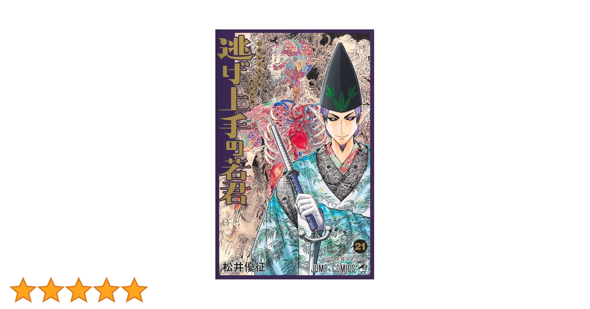 逃げ上手の若君 21 (ジャンプコミックス) | 松井 優征 |本